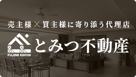とみつ不動産へはこちら